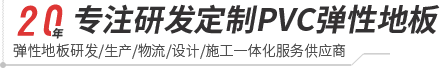 kaiyun开云-pvc塑胶地板专家|高品质塑胶地板解决方案【官网】